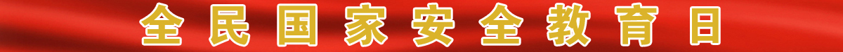 全民国家安全教育日