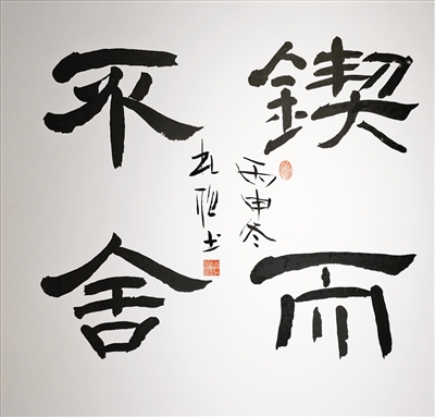 锲而不舍(书法 杜聪