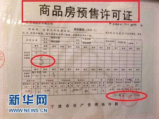 同一批房源两张"预售证" 宁波景瑞望府涉嫌预售证造假