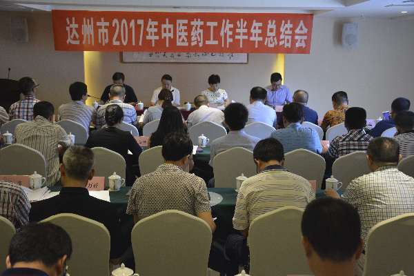 达州市召开2017年中医药半年工作总结会