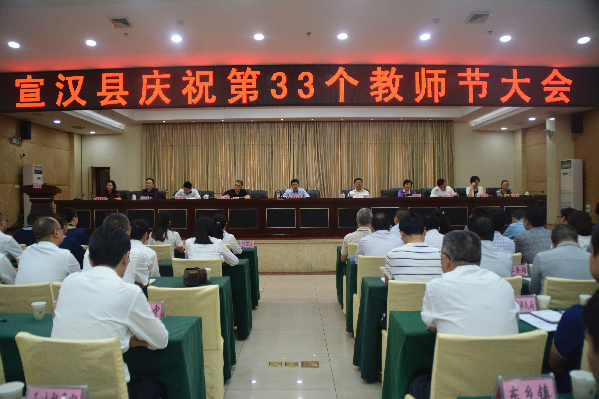 宣汉县召开庆祝第33个教师节大会