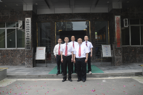 大竹县泓霖供水有限责任公司改革发展纪实