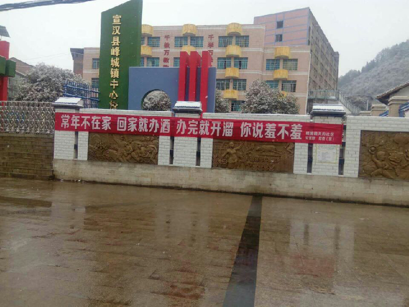 宣汉多个乡镇拉横幅遏制年底办酒收情陋习