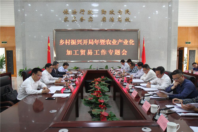 达州市召开乡村振兴开局年暨农业产业化加工贸