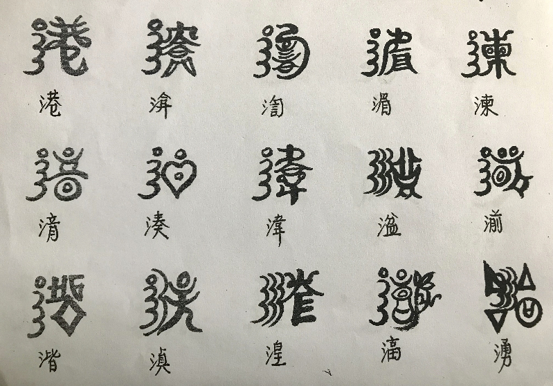 人字图片 书法