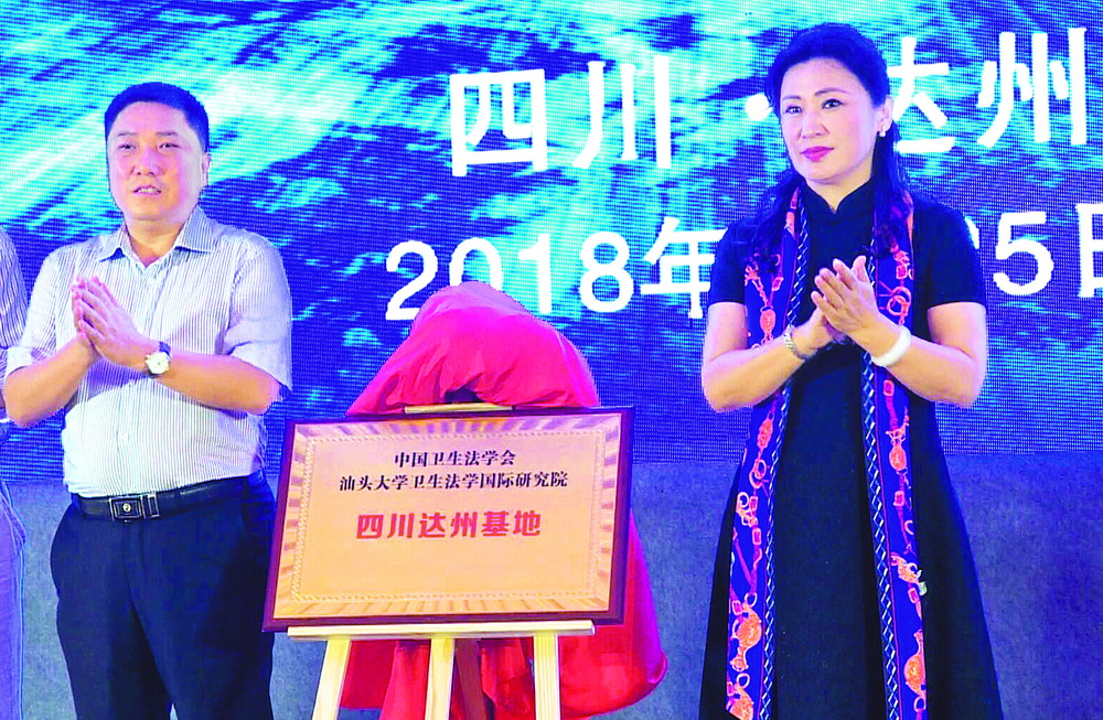 汕头大学卫生法学国际研究院建达州基地