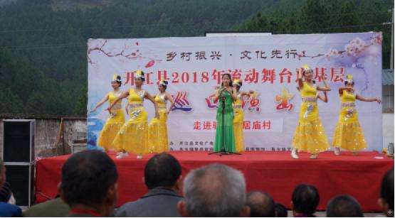 开江县2018年流动舞台进基层巡回展演活动走