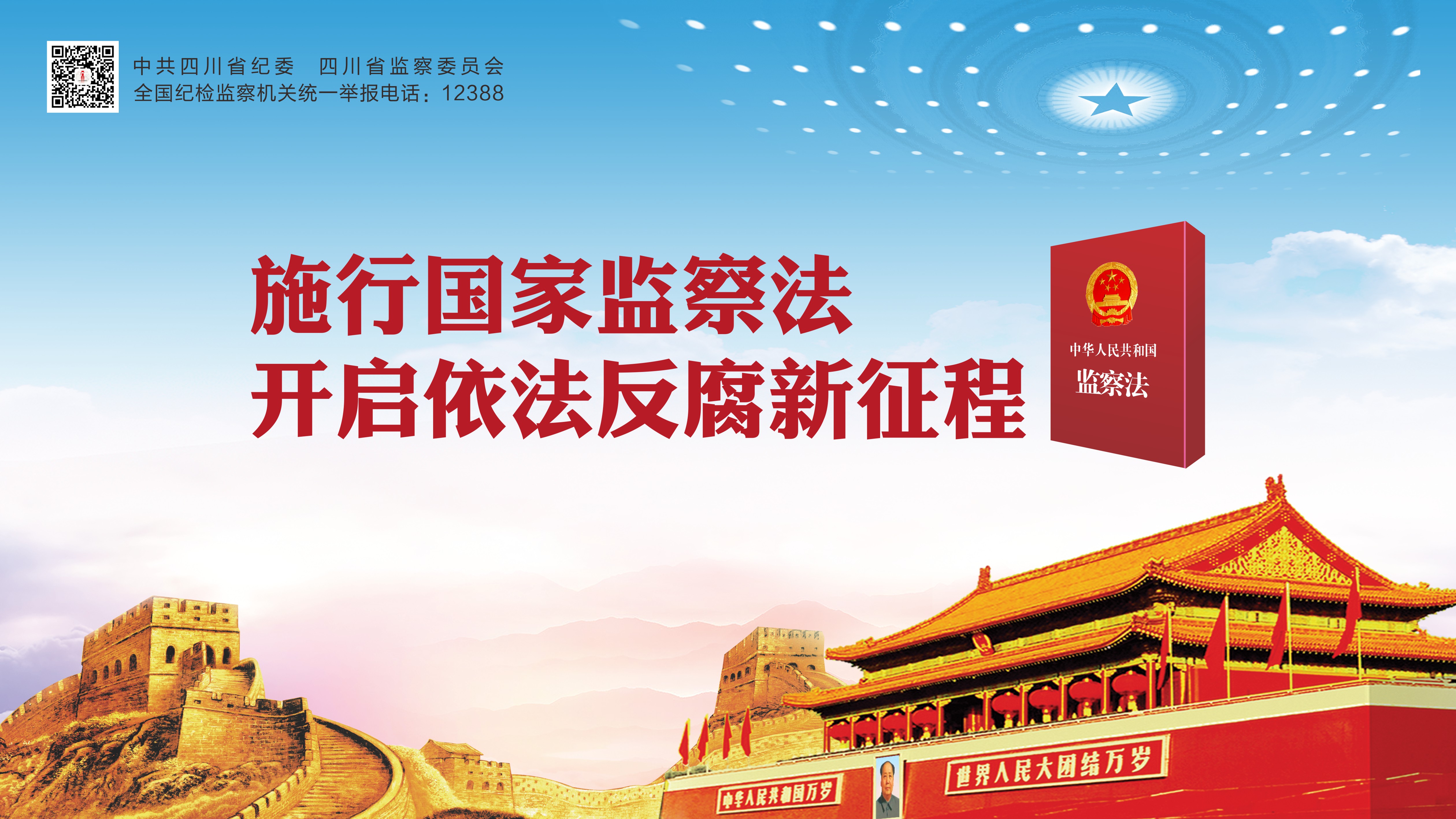 国家监察法 关系你我他(纪检版)