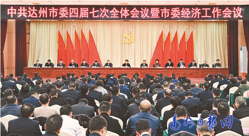 中共达州市委四届七次全会暨市委经济工作会议