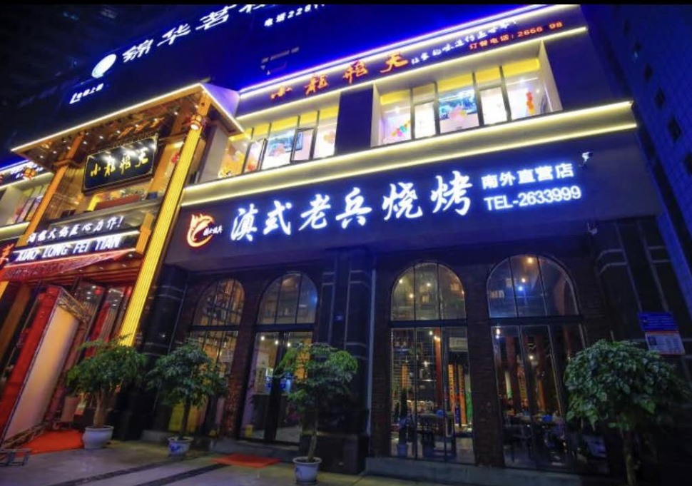 滇式老兵烧烤的独特味道