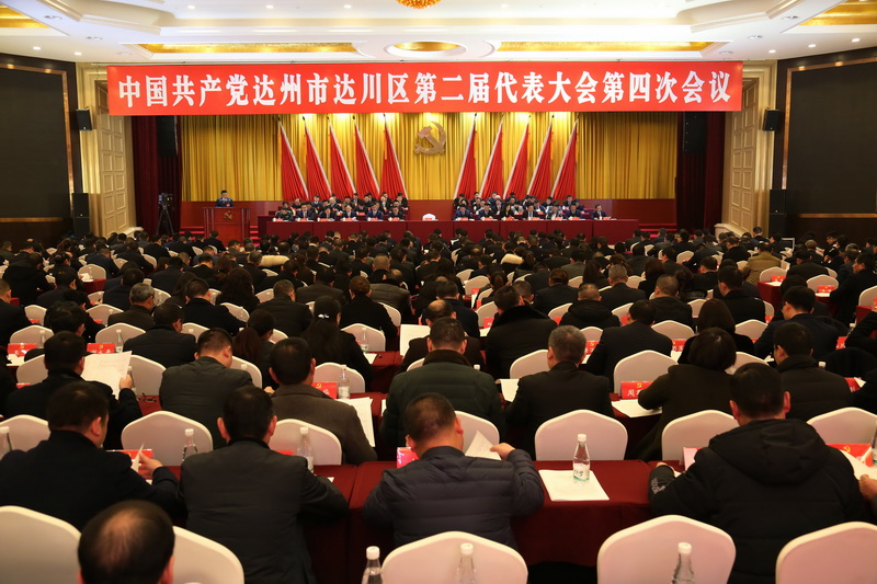  中国共产党达州市达川区第二届代表大会第四次会议开幕