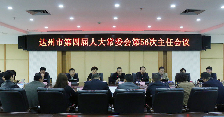 达州市四届人大常委会举行第56次主任会议