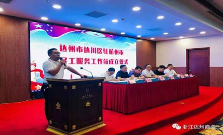达川区驻杭州农民工服务工作站成立