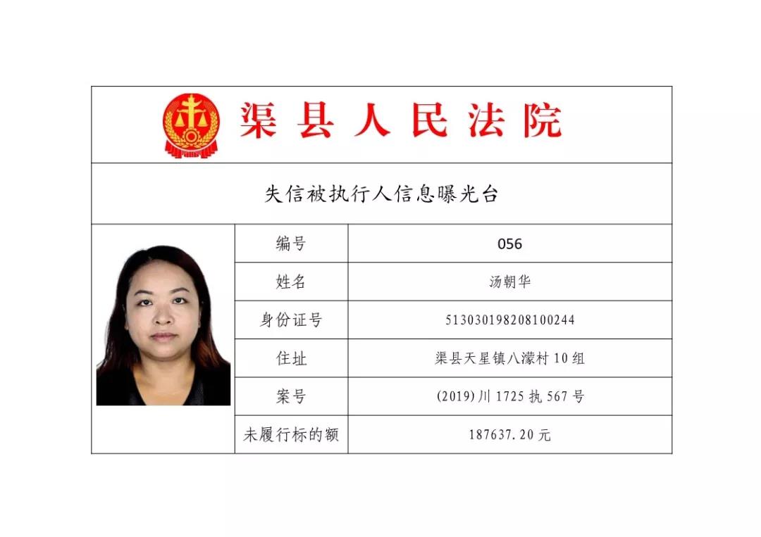 又见"老赖"!渠县公布63人被列入失信被执行人名单