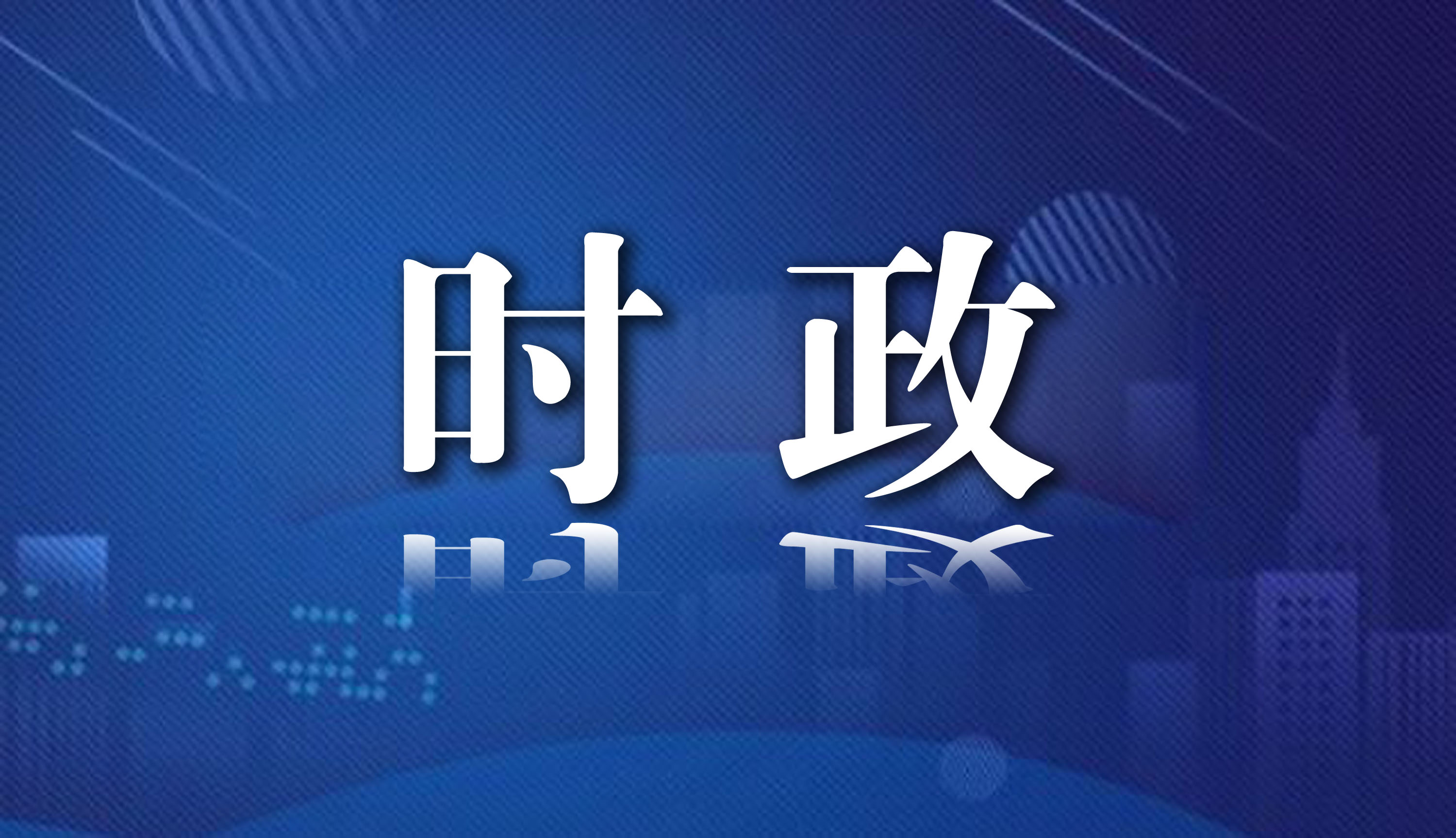  重庆市开州区党政代表团来达考察