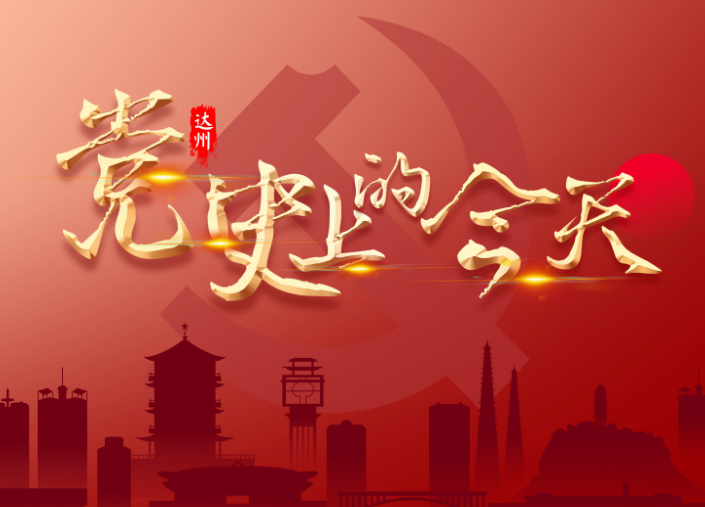  达州党史上的今天（7月12日）