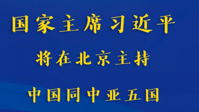  习近平将主持中国同中亚五国建交30周年视频峰会
