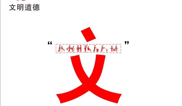  【公益廣告】文明