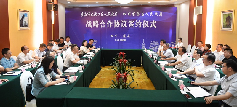 渠县与重庆大渡口区签订战略合作协议