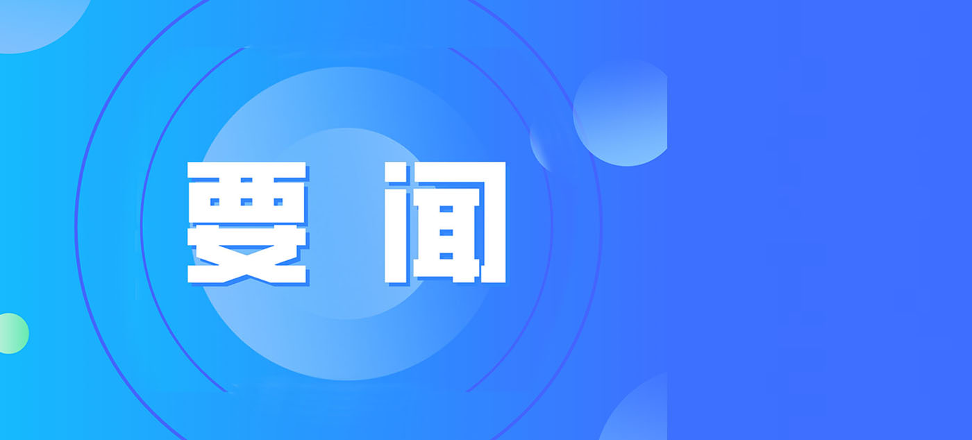  王曉暉對瀘定6.8級地震作出批示