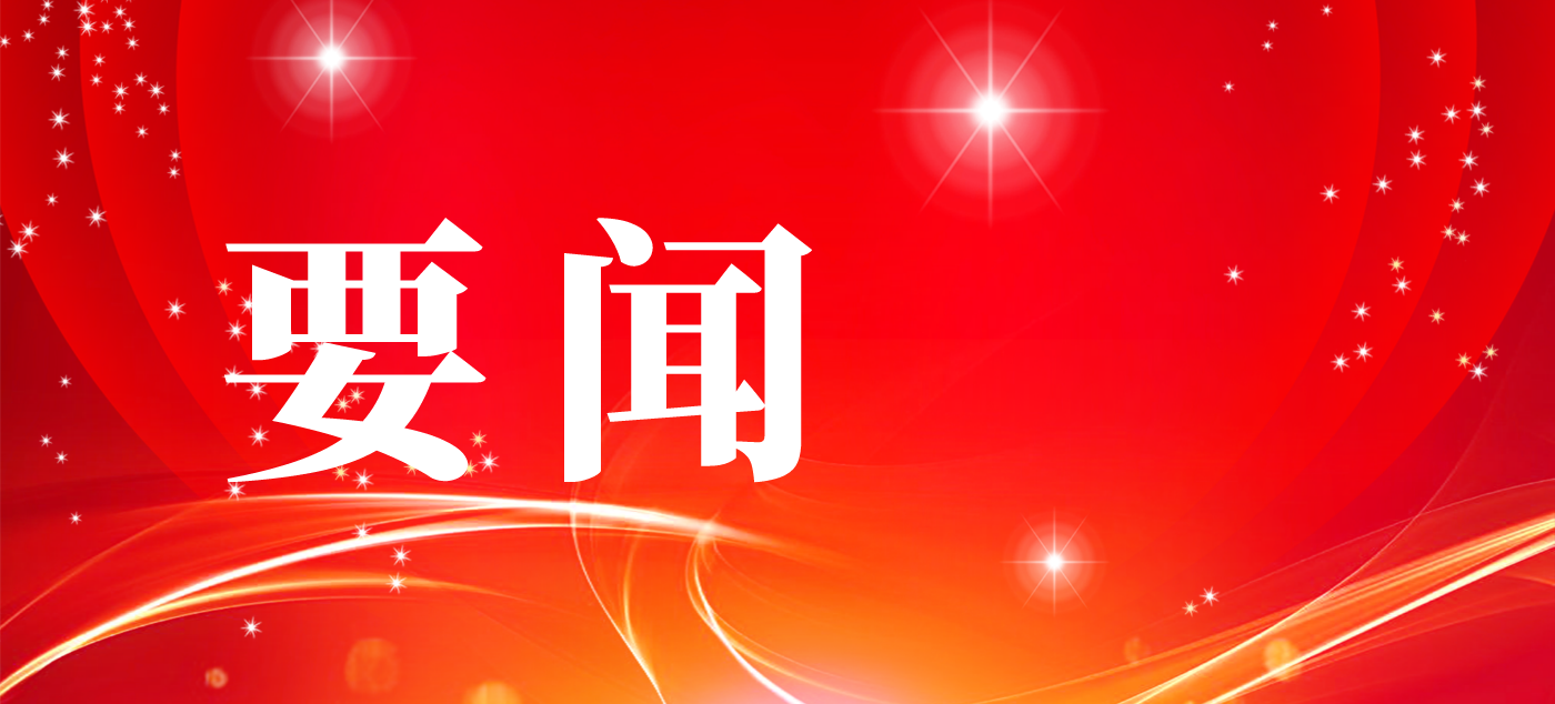  省生態環境廳廳長鐘承林來達調研 嚴衛東陪同