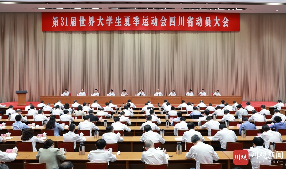  第31届世界大学生夏季运动会四川省动员大会在成都举行 王晓晖出席并讲话 黄强主持