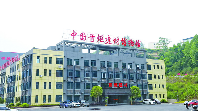  全国首家建材博物馆在通川开馆