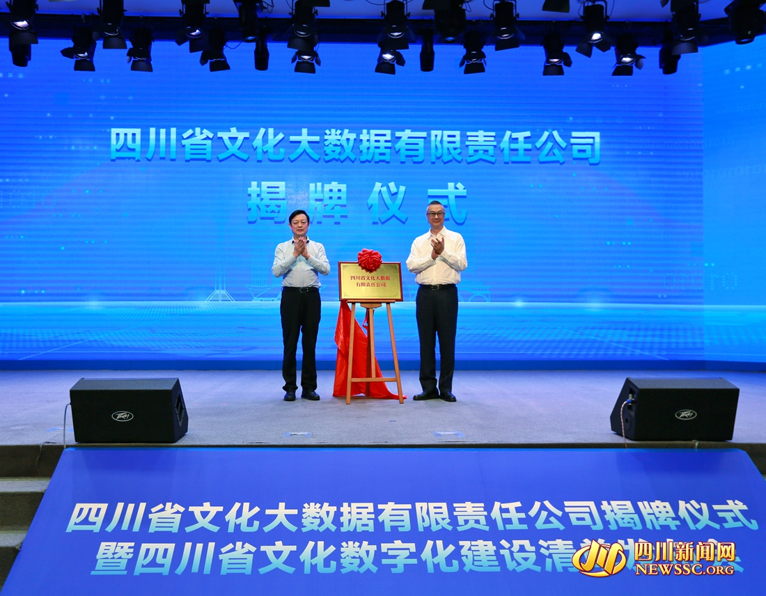  四川省文化大數據有限責任公司今日正式揭牌