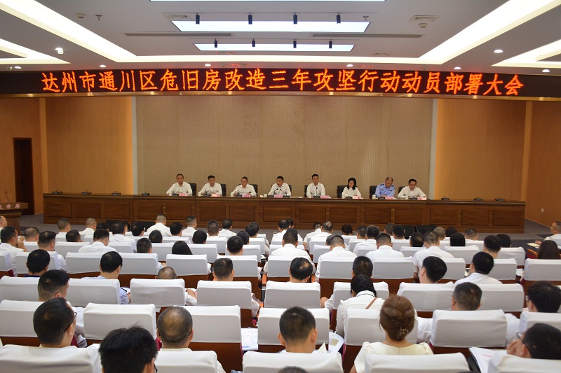  大干三年、焕新通川！这个动员会让人士气高涨！