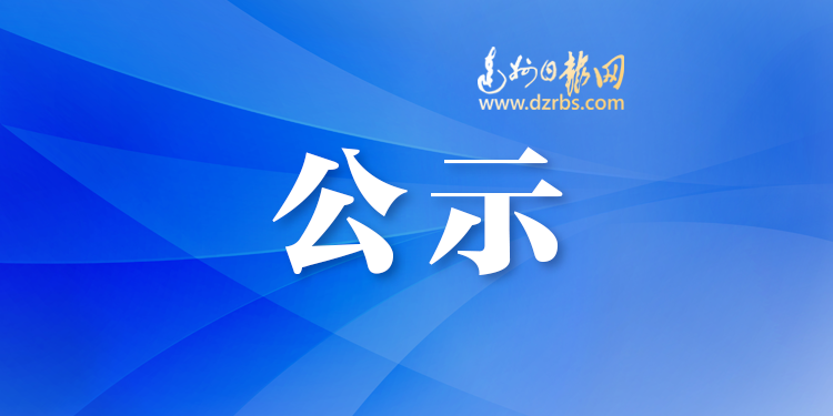  50名个人3个团队！达州市“达人计划·凤凰项目和巴渠项目”拟入选对象公示