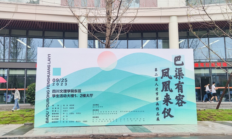  这场盛宴，一定要来赴！坐标：四川文理学院东校区