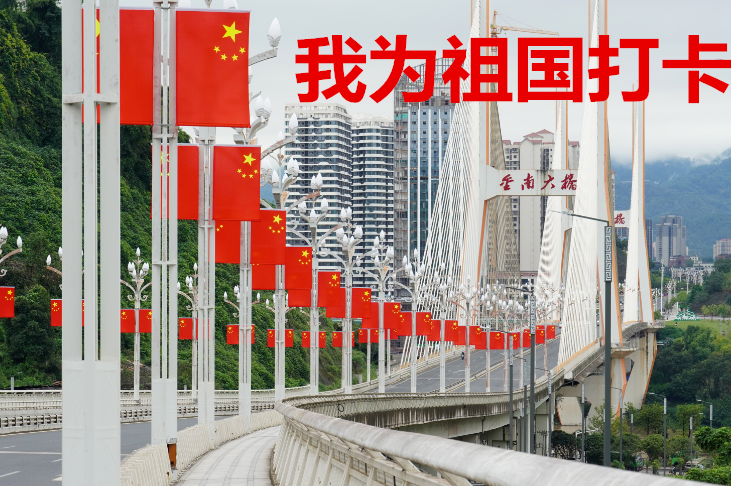  征集｜我在……为祖国打卡！向祖国表白！