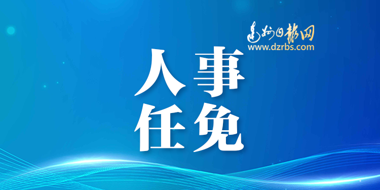  达州最新人事任免