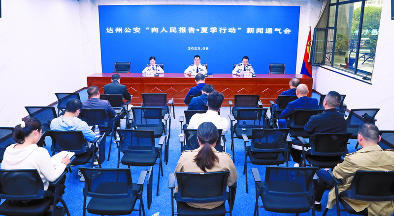  达州市公安局召开“向人民报告·夏季行动”主题新闻通气会