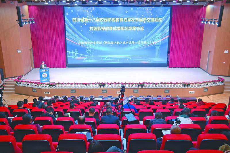  四川省第十八届校园影视教育成果展示交流活动暨颁奖典礼在通川区举行