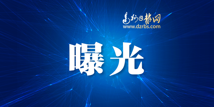  双开！严重违纪违法
