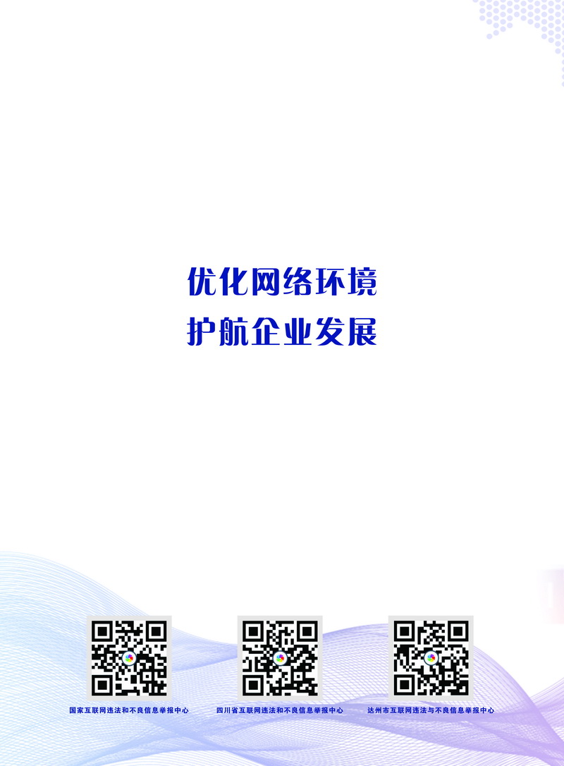 “e企筑梦”——优化网络环境，护航企业发展，你有一份举报指南请查收！ - 达州日报网