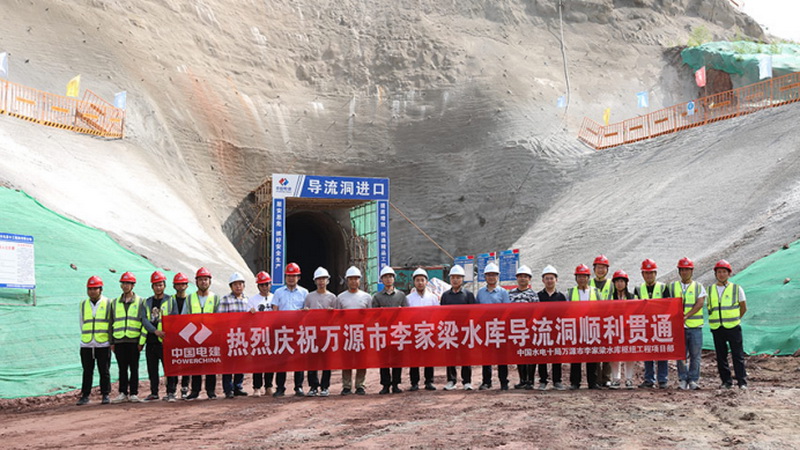  万源市李家梁水库工程实现导流洞贯通