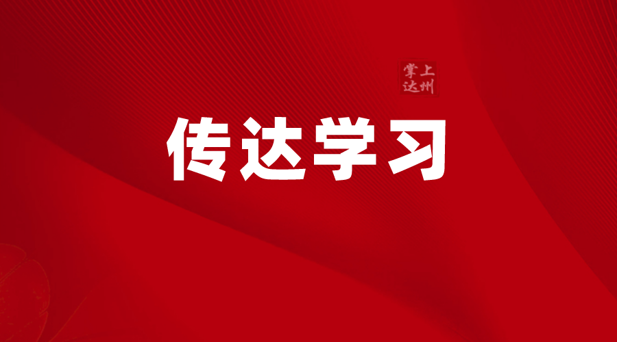  达州各级各部门传达学习市委五届八次全会精神