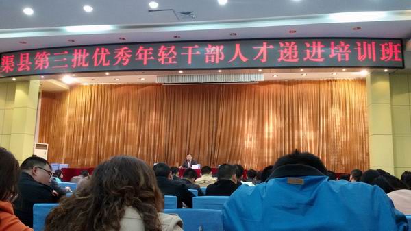 渠县举办年轻干部培训班专题法治讲座周活动 