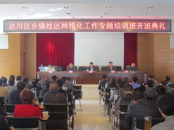 达川区乡镇社区网格化工作专题培训班开班 - 达