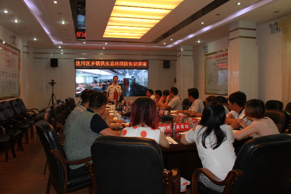 达川区乡镇供水总站开展2015年度消防安全知