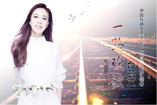 卢艺文新专辑主打歌《一路欢歌》正式发行 - 达