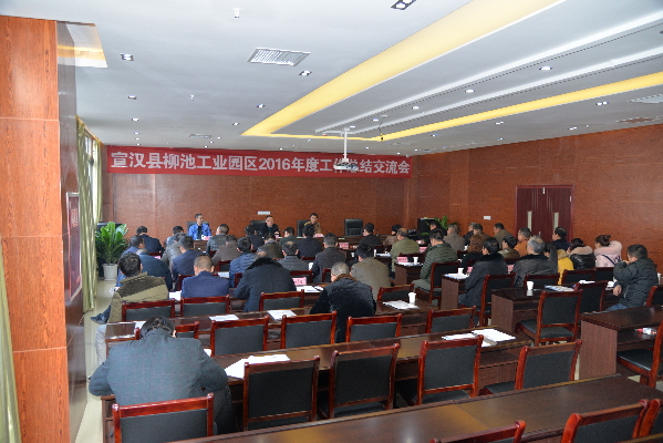 宣汉县工业园区召开2016年度企业总结交流会