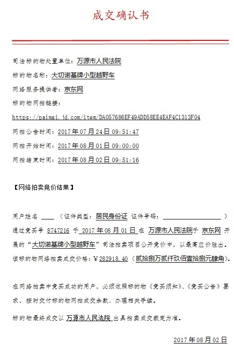 溢价12.75% 万源法院首例京东网司法拍卖成交