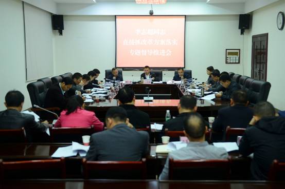 李志超主持召开直接抓改革方案落实专题督导