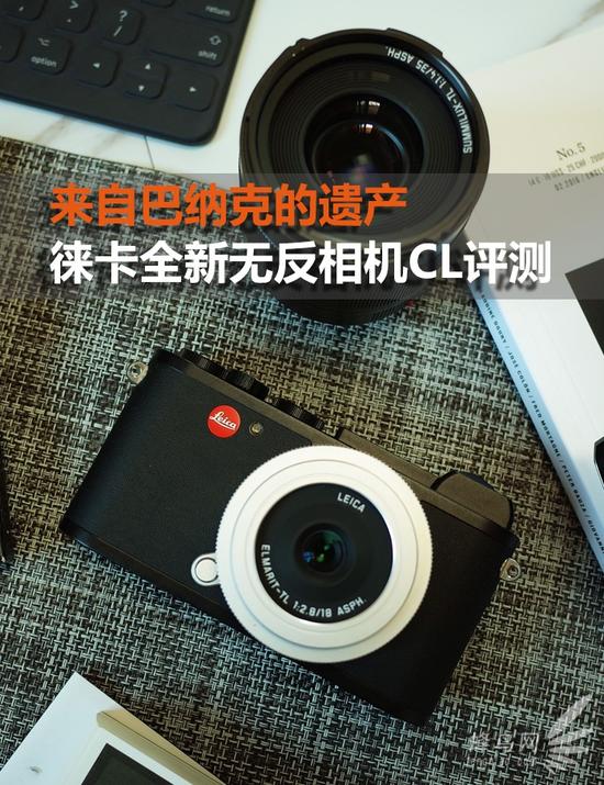 来自巴纳克的遗产 徕卡CL无反相机评测