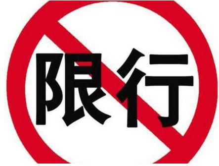 速扩散!明起 达城连续4天汽车尾号不限行