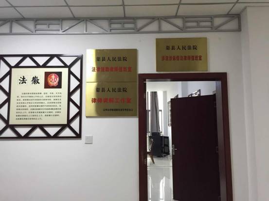 渠县司法局在法院设立律师调解工作室