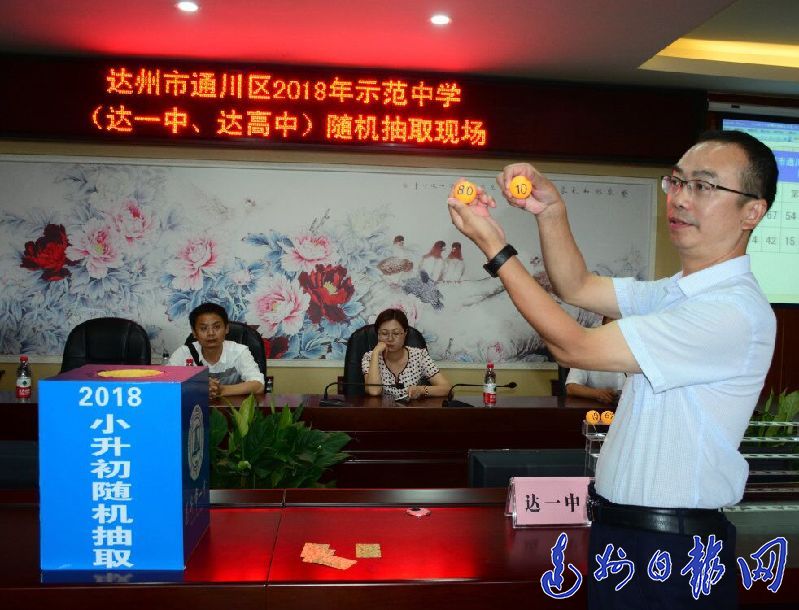 通川区2018年示范中学(达一中、达高中)随机抽